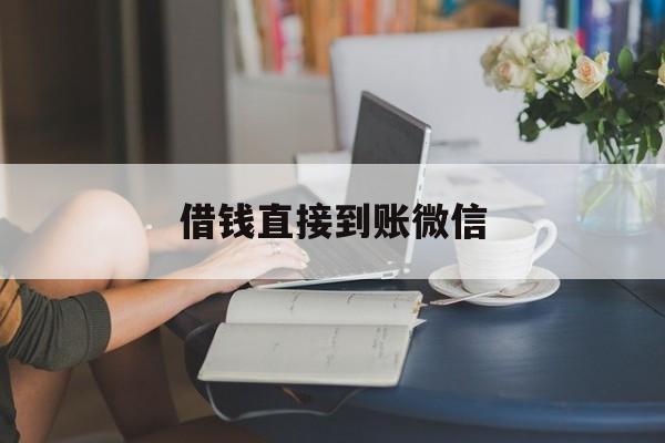最新借钱直接到账微信方法分析(最方便真实的桐乡借钱直接到账微信可以吗方法)