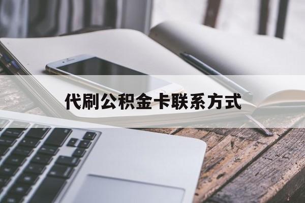 最新代刷公积金卡联系方式方法分析(最方便真实的桐乡公积金公积金代办方法)