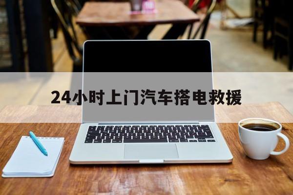最新24小时上门汽车搭电救援方法分析(最方便真实的桐乡搭电救援电话方法)