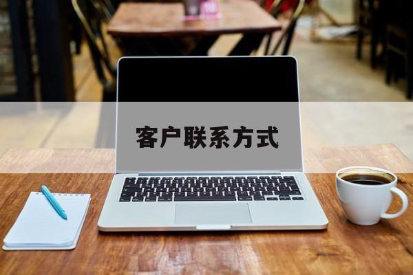 最新客户联系方式方法分析(最方便真实的桐乡客户联系方式免费平台方法)